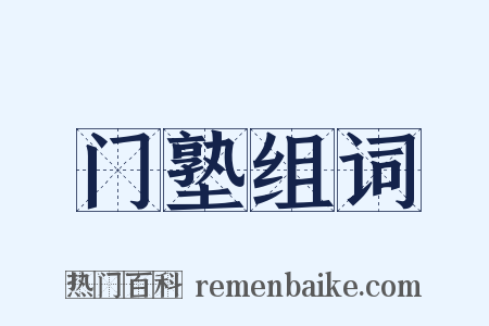 门塾组词是什么意思的图片
